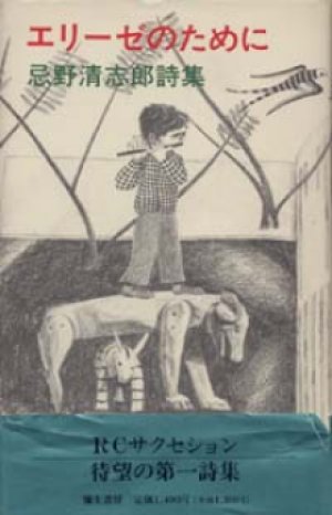 『エリーゼのために 忌野清志郎詩集』 著：忌野清志郎　初版