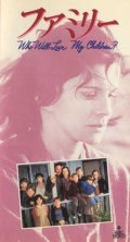 ファミリー 【VHS】 ジョン・アーマン 1983年 アン＝マーグレット フレデリック・フォレスト トレイシー・ゴールド ハリー・トッド