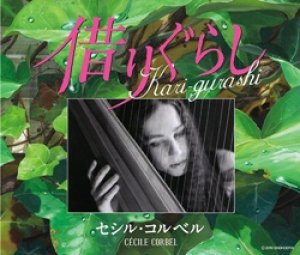 セシル・コルベル / Kari-gurashi 〜借りぐらし〜「借りぐらしのアリエッティ・イメージ歌集アルバム」 【CD】 日本盤 ソングブック・ミニ本封入