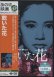 乾いた花 【DVD】 新品 篠田正浩 1964年 池部良 加賀まりこ 原作：石原慎太郎 音楽：武満徹 高橋悠治 日本映画