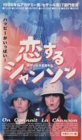 恋するシャンソン 【VHS】 アラン・レネ 1997年 サビーヌ・アゼマ アンドレ・デュソリエ 恋するシャンソン 【VHS】 アラン・レネ 1997年 サビーヌ・アゼマ アンドレ・デュソリエ アニエス・ジャウィ ジェーン・バーキン フランス映画