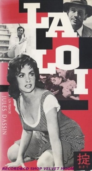画像1: 掟 おきて 【VHS】 ジュールス・ダッシン 1959年 ジーナ・ロロブリジーダ イヴ・モンタン マルチェロ・マストロヤンニ