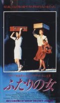 ふたりの女 【VHS】 ディノ・リージ 1989年 ソフィア・ローレン 原作：アルベルト・モラヴィア 音楽：アルマンド・トロヴァヨーリ