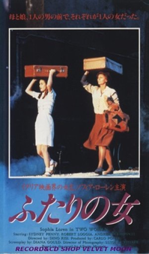 ふたりの女 【VHS】 ディノ・リージ 1989年 ソフィア・ローレン 原作：アルベルト・モラヴィア 音楽：アルマンド・トロヴァヨーリ