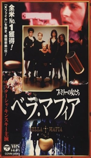 ベラ・マフィア ファミリーの女たち 【VHS】デヴィッド・グリーン 1997年 	ヴァネッサ・レッドグレーヴ	ナスターシャ・キンスキー ジェニファー・ティリー