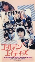 ゴールデン・エイティーズ 【VHS】 シャンタル・アケルマン 1986年 リオ ミリアム・ボワイエ デルフィーヌ・セイリグ フランス映画