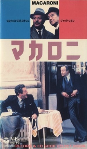 マカロニ 【VHS】 エットレ・スコーラ 1985年 マルチェロ・マストロヤンニ 音楽：アルマンド・トロヴァヨーリ イタリア映画