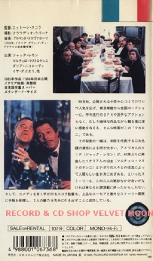 マカロニ 【VHS】 エットレ・スコーラ 1985年 マルチェロ・マストロヤンニ 音楽：アルマンド・トロヴァヨーリ イタリア映画