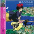 O.S.T. / 魔女の宅急便 (サントラ音楽集) : 久石譲 【LP】新品 日本盤 スタジオ・ジブリ・レコード