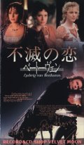 不滅の恋 ベートーヴェン 【VHS】 バーナード・ローズ 1994年 ゲイリー・オールドマン イザベラ・ロッセリーニ ヴァレリア・ゴリノ ジェローン・クラッベ 音楽：サー・ゲオルグ・ショルティ