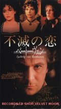 不滅の恋 ベートーヴェン 【VHS】 バーナード・ローズ 1994年 ゲイリー・オールドマン イザベラ・ロッセリーニ ヴァレリア・ゴリノ ヨハンナ・テア・ステーゲ 音楽：サー・ゲオルグ・ショルティ