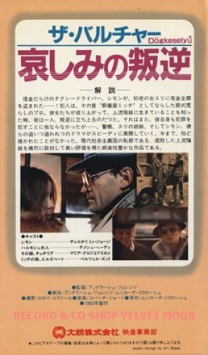 ザ・バルチャー 哀しみの叛逆 【VHS】 アンドラッシュ・フェレンツ 1983年  チェルハルミ・ジェルジュ テメシュ・ヘディ マリア・グロドコフスカァ ハンガリー映画