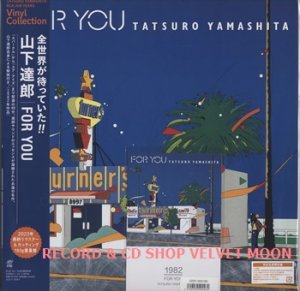 山下達郎：TATSURO YAMASHITA / FOR YOU【LP】新品 日本盤 2023年リマスター180g重量盤 ポストカード付