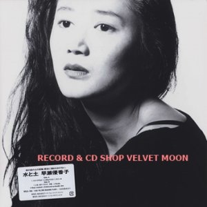 早瀬優香子：YUKAKO HAYASE / 水と土【LP】 新品 日本盤 2022年 限定再発盤 Sixty Records