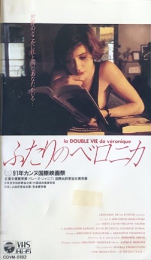 ふたりのベロニカ 【VHS】 クシシュトフ・キェシロフスキ 1991年 イレーヌ・ジャコブ ポーランド映画