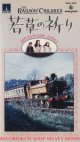 若草の祈り【VHS】ライオネル・ジェフリーズ 1970年 ジェニー・アガター サリー・トムセットー ダイアナ・シェリダン イギリス映画 原作：E・ネズビット