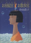 『お昼寝宮 お散歩宮』 著：谷山浩子 サンリオ 絶版　