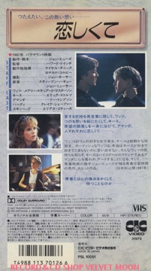 恋しくて 【VHS】 ハワード・ドゥイッチ 1987年 メアリー・スチュアート・マスターソン エリック・ストルツ リー・トンプソン 脚本：ジョン・ヒューズ