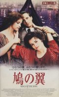 鳩の翼【VHS】イアン・ソフトリー 1997年 ヘレナ・ボナム・カーター アリソン・エリオット ライナス・ローチ イギリス映画 原作：ヘンリー・ジェイムズ