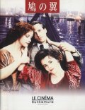 鳩の翼 【映画パンフレット】 イアン・ソフトリー 1997年 ル・シネマ 