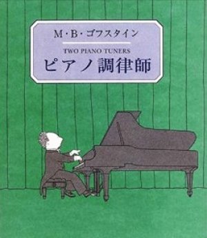 『ピアノ調律師』 著：M.B.ゴフスタイン 訳：末盛千枝子 すえもりブックス 初版