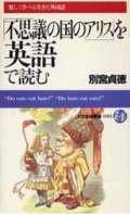 『「不思議の国のアリス」を英語で読む』　著：別宮貞徳　絶版