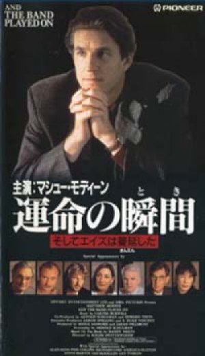 運命の瞬間（とき） そしてエイズは蔓延した 【VHS】 1993年 ロジャー・スポティスウッド マシュー・モディーン リチャード・ギア アラン・アルダ