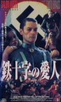 サロン・キティ 鉄十字の愛人 【VHS】 ティント・ブラス 1976年 ヘルムート・バーガー イングリッド・チューリン 