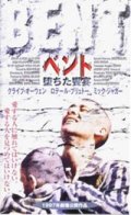 ベント 堕ちた饗宴 【VHS】 1997年 ショーン・マサイアス クライヴ・オーウェン ロテール・ブリュトー ミック・ジャガー 音楽：フィリップ・グラス 