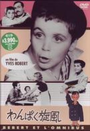 わんぱく旋風 【DVD】 新品 イヴ・ロベール 1962年 プチ・ジュビス ジャック・イジュラン ミシェル・セロー