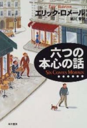 画像1: 『六つの本心の話』 著：エリック・ロメール 訳：細川晋 早川書房 初版