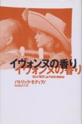 『イヴォンヌの香り』 著：パトリック・モディアノ 訳：柴田 都志子 集英社