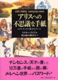 『アリスへの不思議な手紙　ルイス・キャロル珠玉のメルヘン』 編：トマス・ハインド 訳：別宮貞徳・片柳佐智子　東洋書林 初版