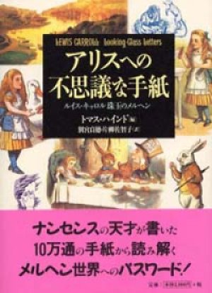 画像1: 『アリスへの不思議な手紙　ルイス・キャロル珠玉のメルヘン』 編：トマス・ハインド 訳：別宮貞徳・片柳佐智子　東洋書林 初版