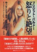 『ブリジット・バルドー 怒りと絶望 －他人はこれを「暴言・妄言」と呼ぶ 』 訳：香川由利子/桑原透　初版本 絶版