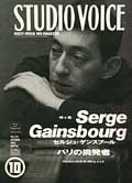 『STUDIO VOICE：スタジオ・ボイス VOL.214 - 特集：セルジュ・ゲンスブール パリの挑戦者』