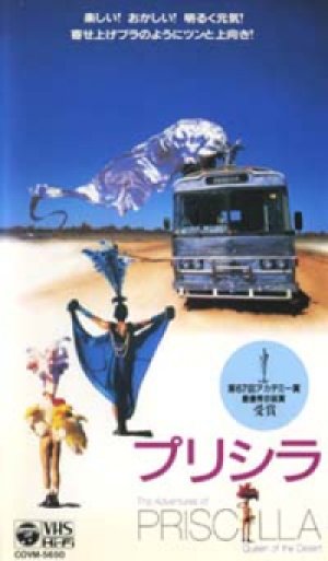 プリシラ 【VHS】 ステファン・エリオット 1994年 テレンス・スタンプ ヒューゴ・ウィーヴィング ガイ・ピアース オーストラリア映画