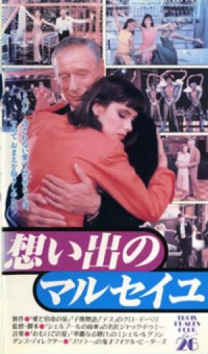 想い出のマルセイユ 【VHS】 ジャック・ドゥミ 1988年 イヴ・モンタン マチルダ・メイ 音楽：ミシェル・ルグラン