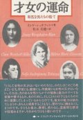 『才女の運命 有名な男たちの陰で』 著：インゲ・シュテファン 訳：松永美穂　あむすく 初版