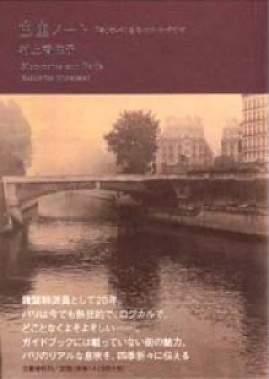 画像1: 『巴里ノート 「今」のパリをみつめつづけて』 著：村上香住子　初版