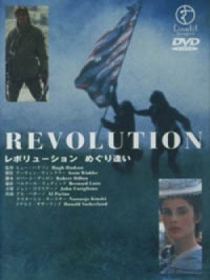 レボリューション めぐり逢い 【DVD】 1985年 ヒュー・ハドソン アル・パチーノ ナスターシャ・キンスキー
