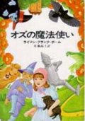 『オズの魔法使い』 著：ライマン・フランク・ボーム 訳：佐藤高子 早川書房