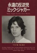 『永遠の反逆児 ミック・ジャガー』 著：マイルズ 訳：岡山徹　初版  絶版文庫