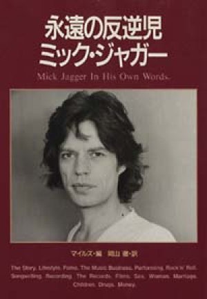 画像1: 『永遠の反逆児 ミック・ジャガー』 著：マイルズ 訳：岡山徹　初版  絶版文庫