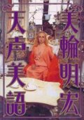 『天声美語』 著：美輪明宏