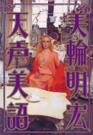 画像1: 『天声美語』 著：美輪明宏