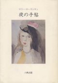 『夜の手帖 マリー・ローランサン詩文集』 著：マリー・ローランサン 訳：大島辰雄 六興出版