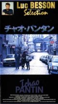 チャオ・パンタン 【VHS】 クロード・ベリ 1983年 コリュシュ リシャール・アンコニナ リュック・ベッソン セレクション