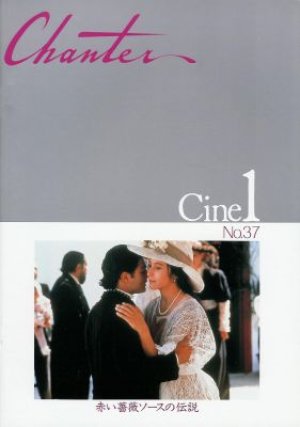 赤い薔薇ソースの伝説 【映画パンフレット】 アルフォンソ・アラウ 1993年 シャンテ・シネ