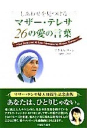 しあわせを見つける マザー テレサ 26の愛の言葉 著 アグネス チャン 主婦と生活社 初版 本 雑誌 レコード Cdの通販ショップ Velvet Moon